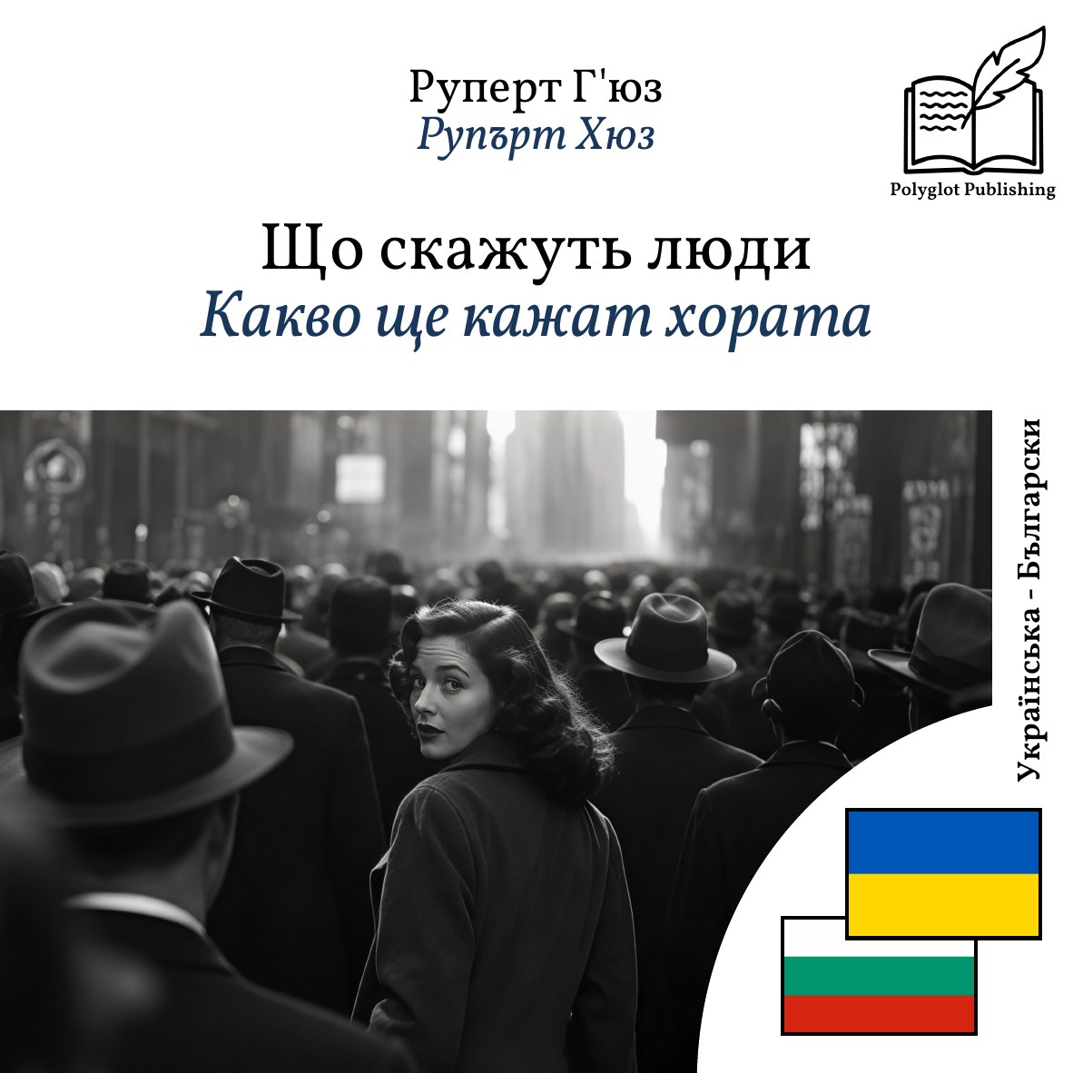 Какво ще кажат хората