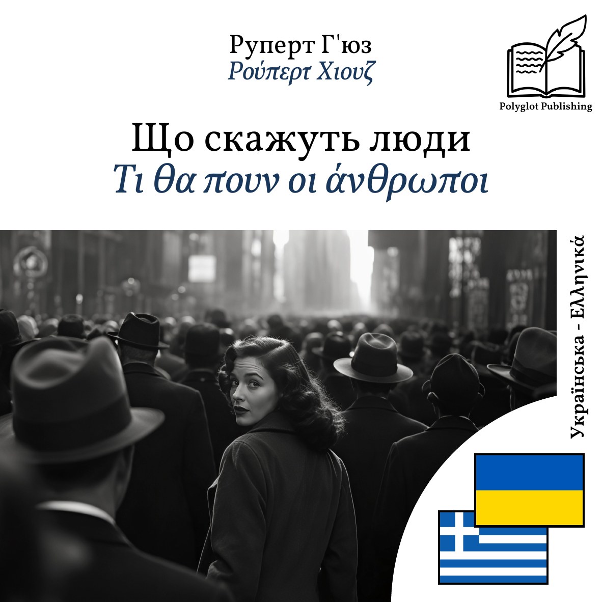 Τι θα πουν οι άνθρωποι
