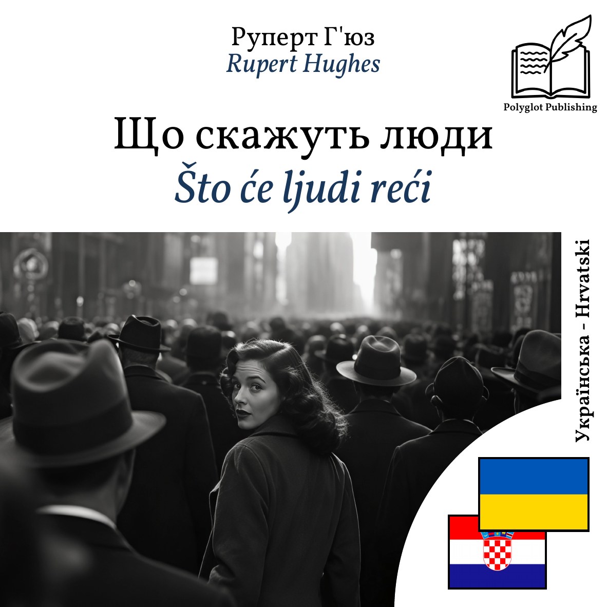 Što će ljudi reći