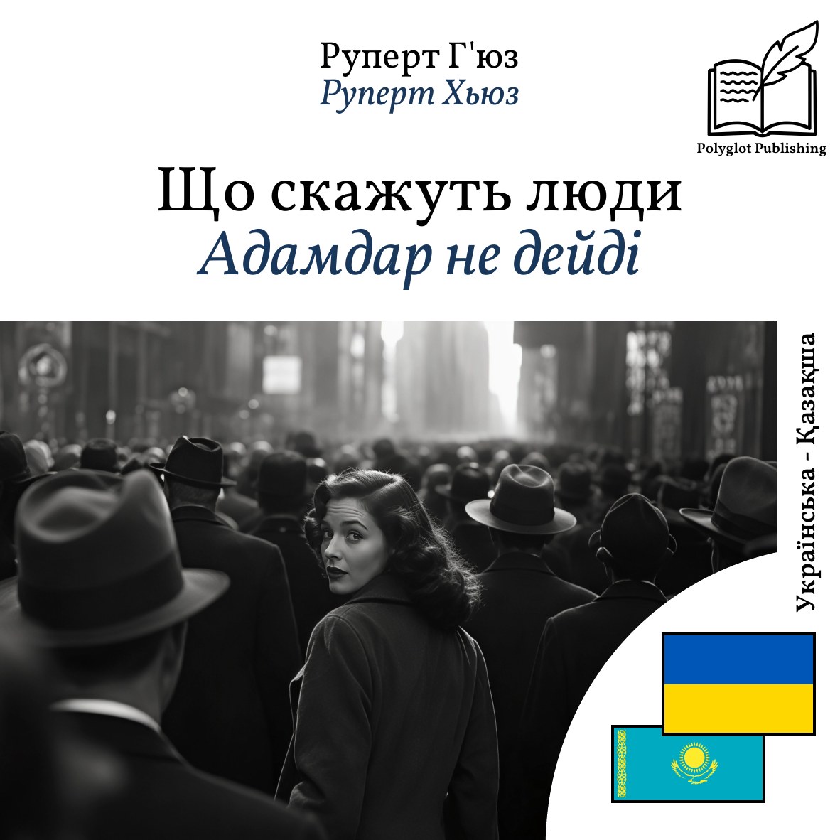 Адамдар не дейді