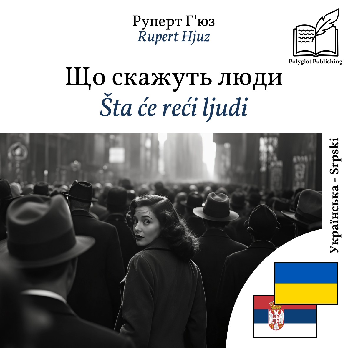 Šta će reći ljudi
