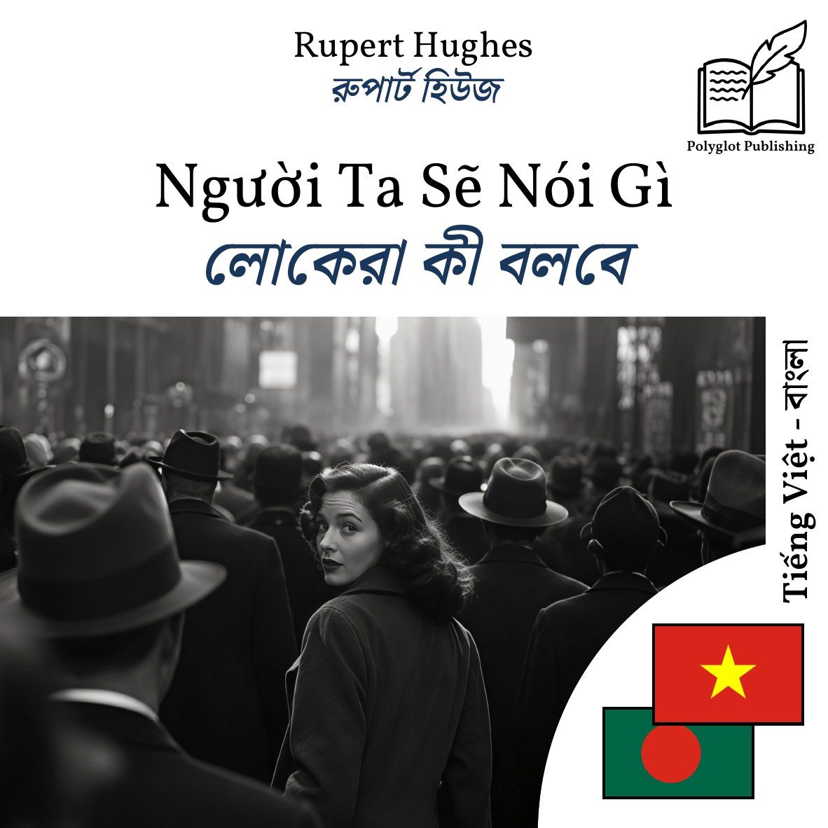 লোকেরা কী বলবে