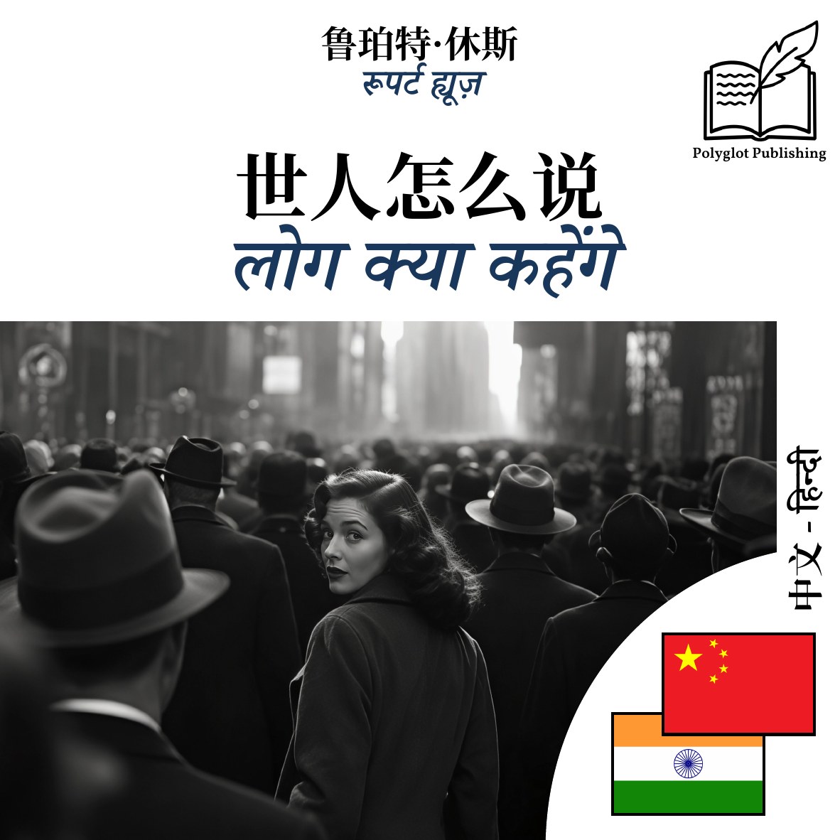 लोग क्या कहेंगे