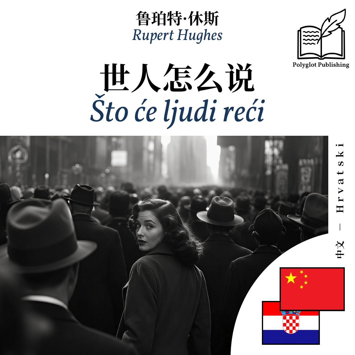 Što će ljudi reći