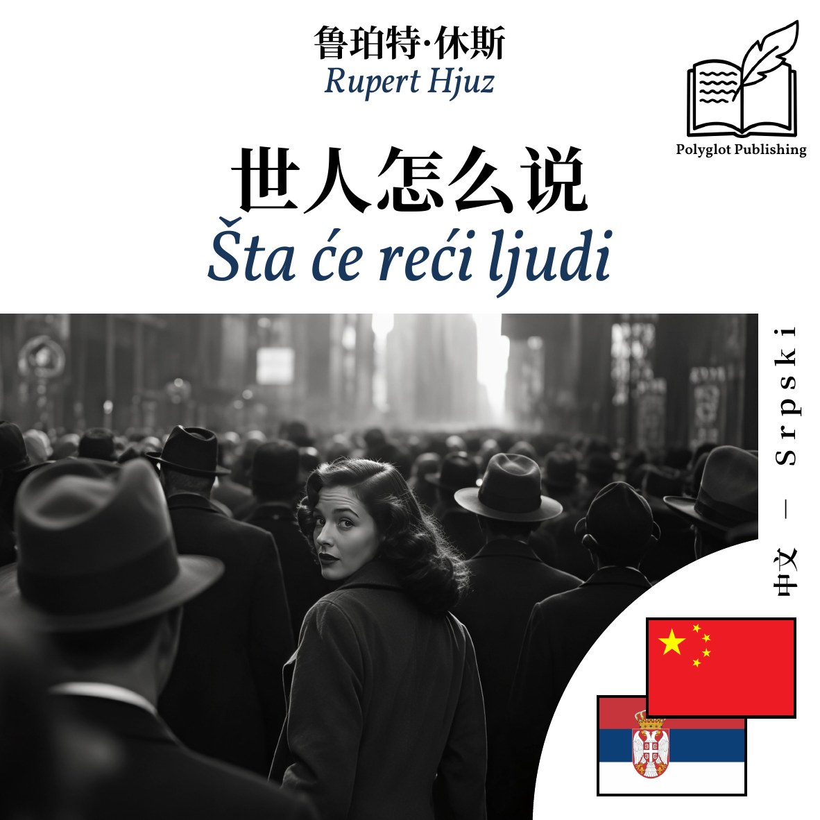 Šta će reći ljudi