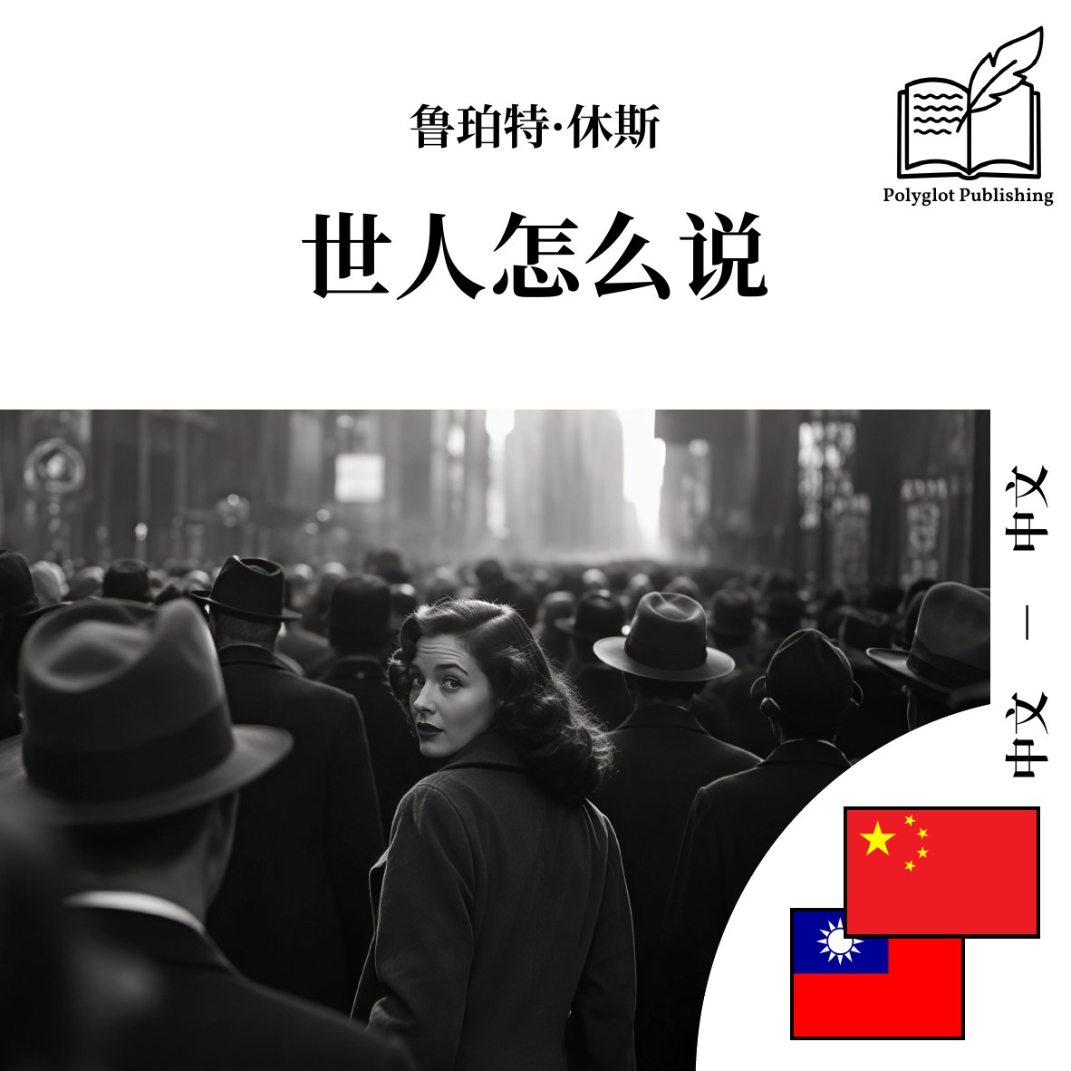 世人怎麼說
