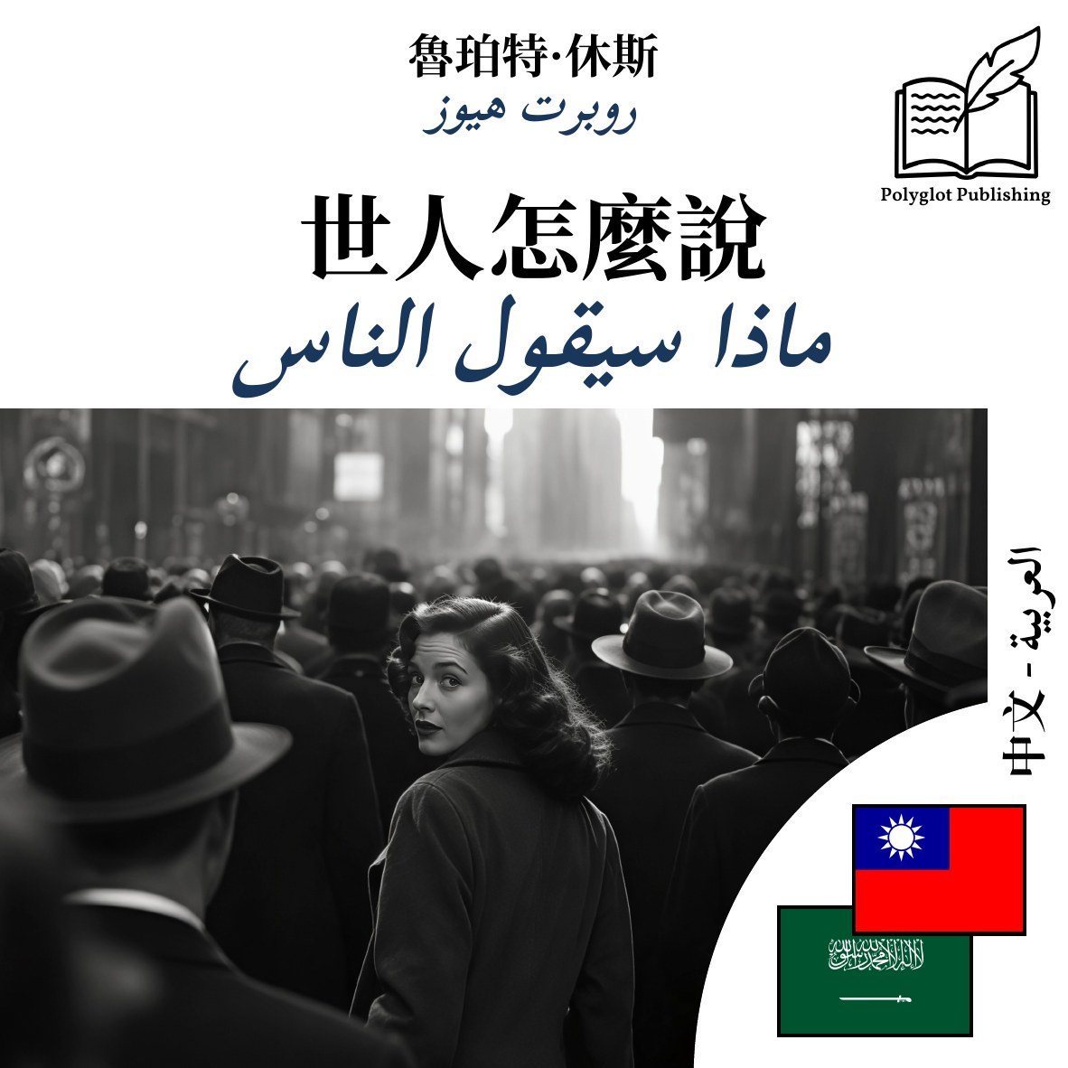 ماذا سيقول الناس