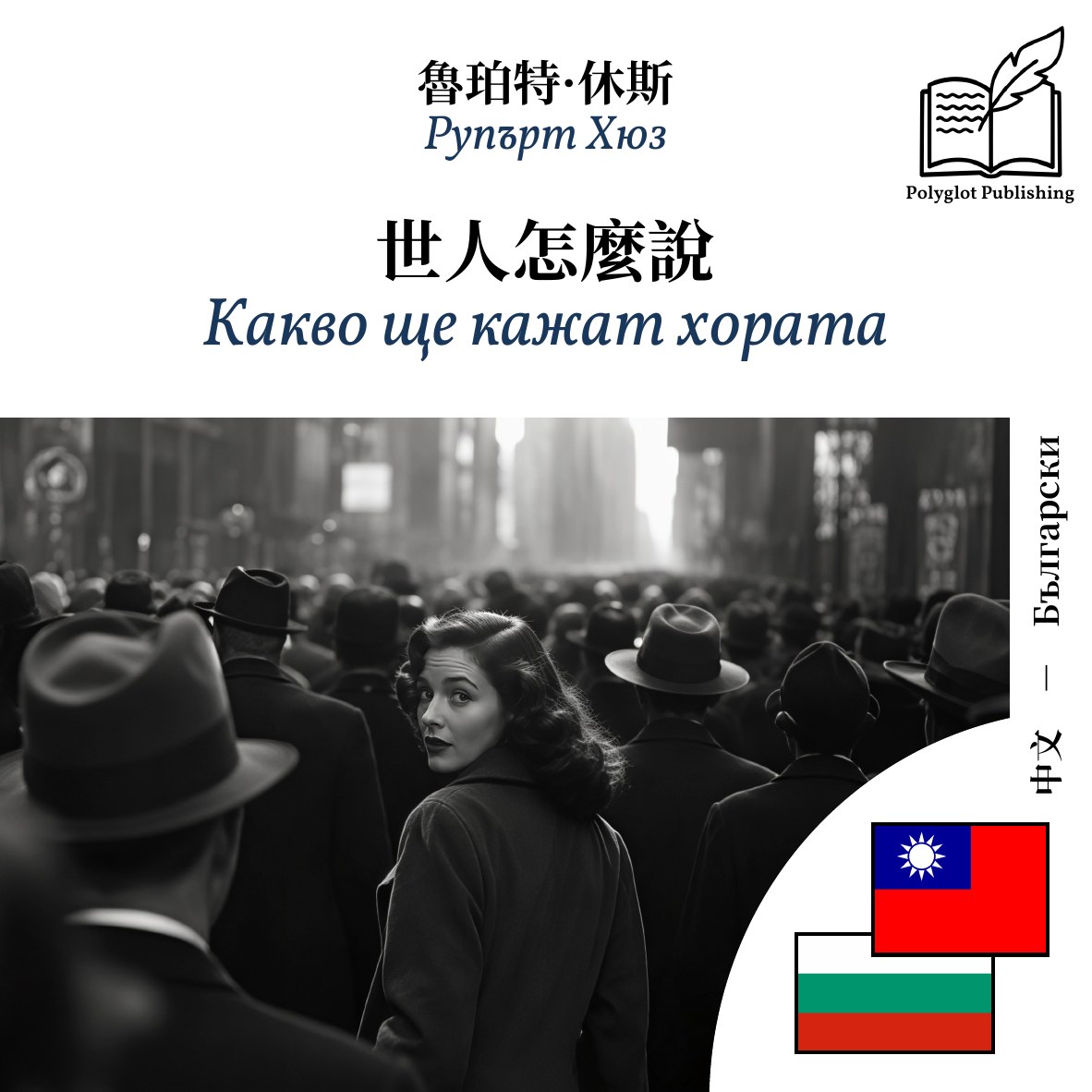 Какво ще кажат хората