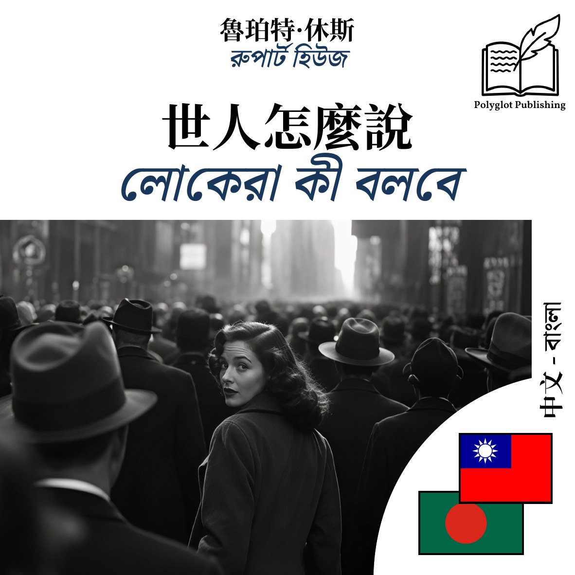 লোকেরা কী বলবে