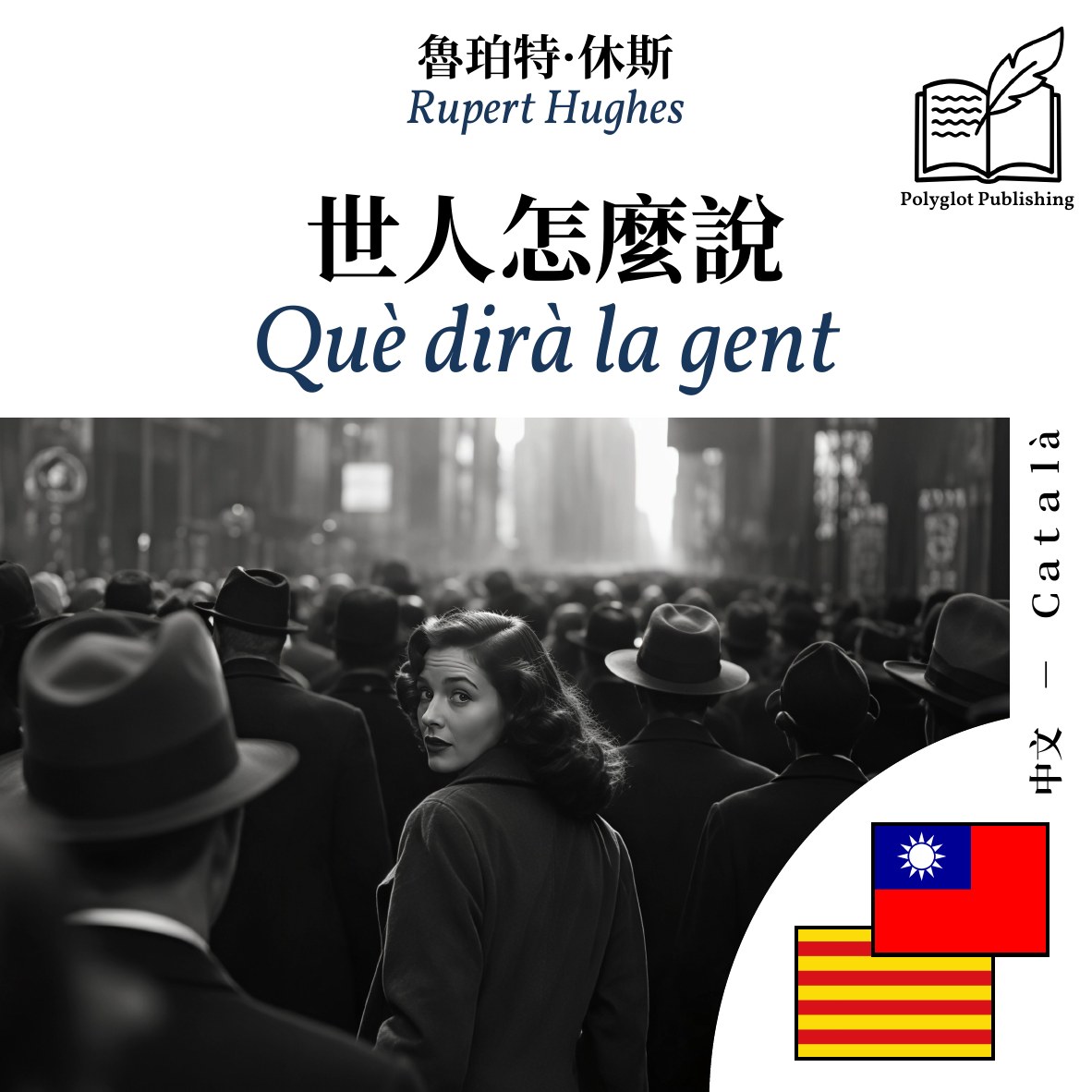 Què dirà la gent