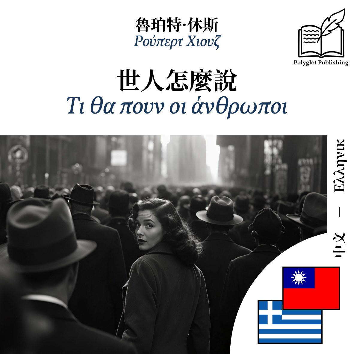 Τι θα πουν οι άνθρωποι