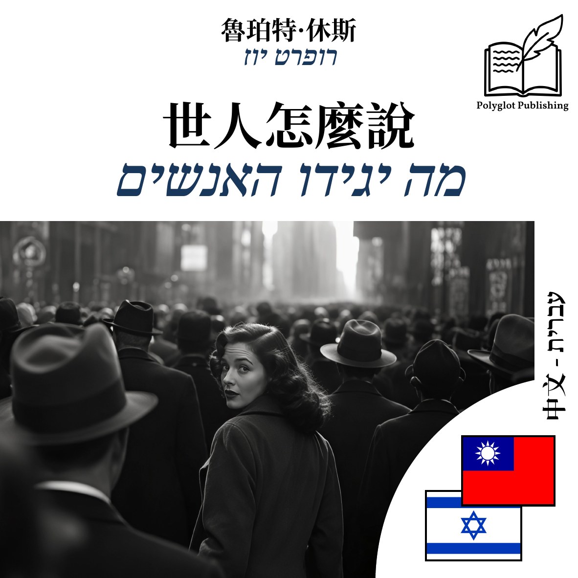 מה יגידו האנשים