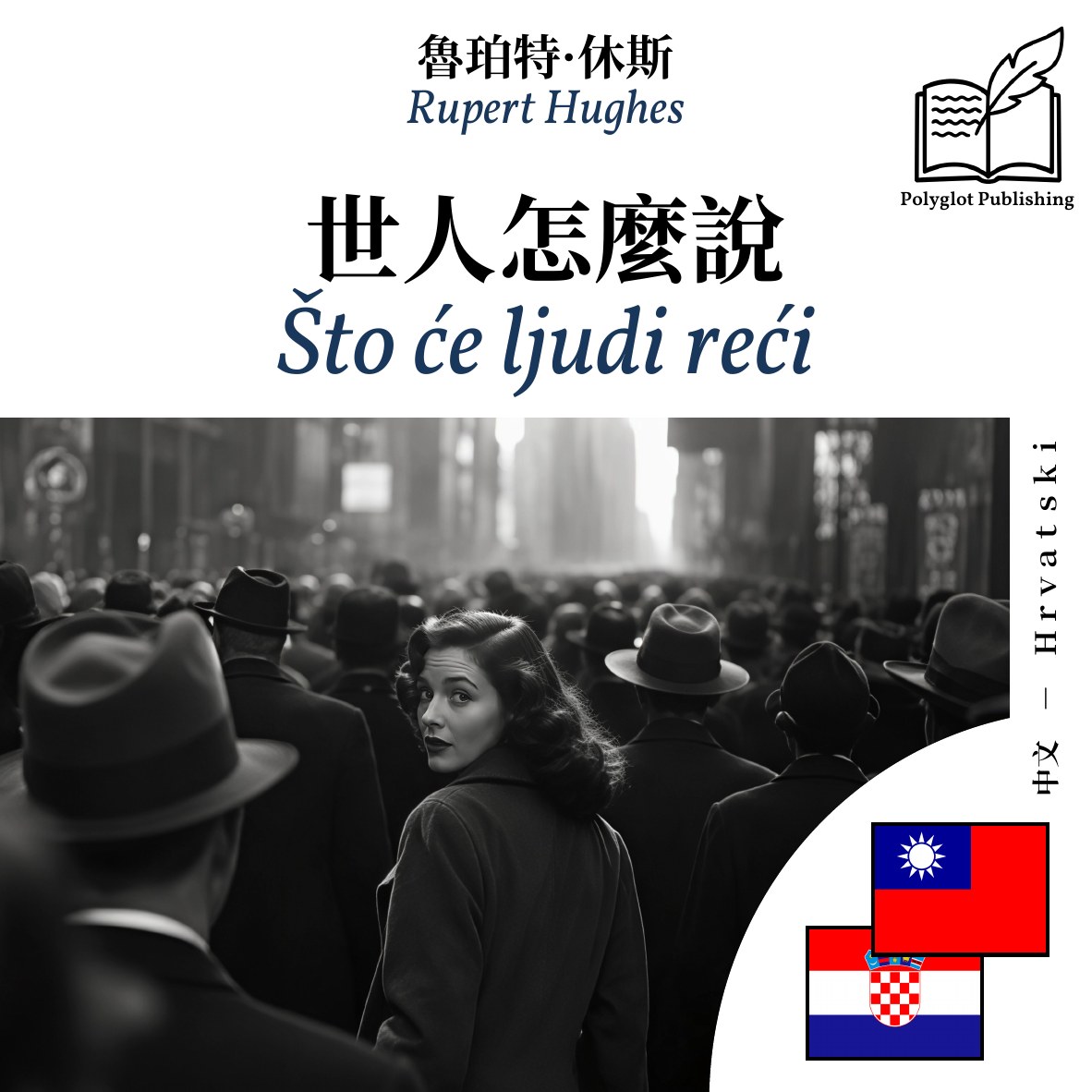 Što će ljudi reći
