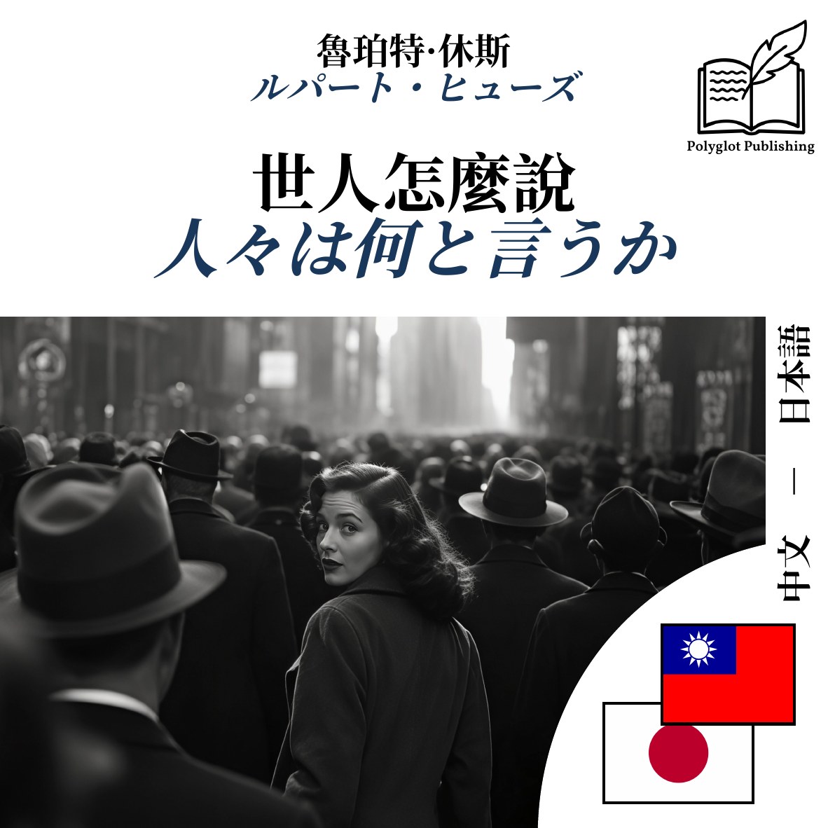 人々は何と言うか