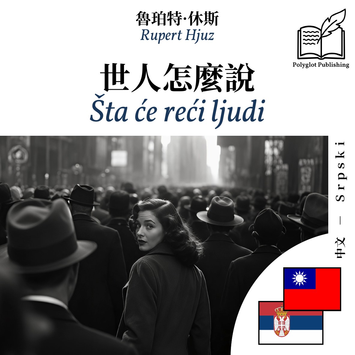Šta će reći ljudi