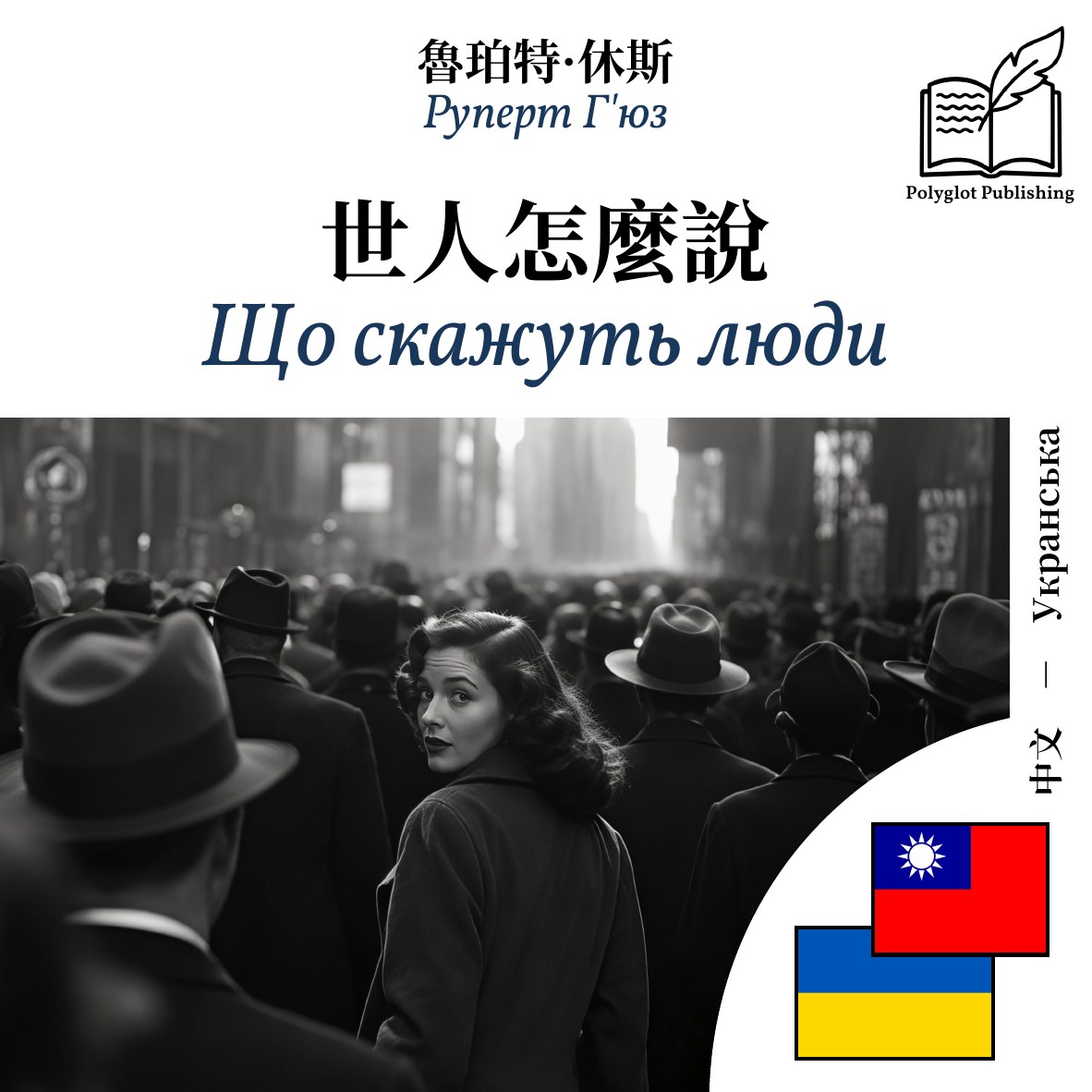 Що скажуть люди