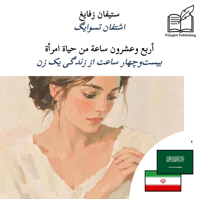 بیستوچهار ساعت از زندگی یک زن