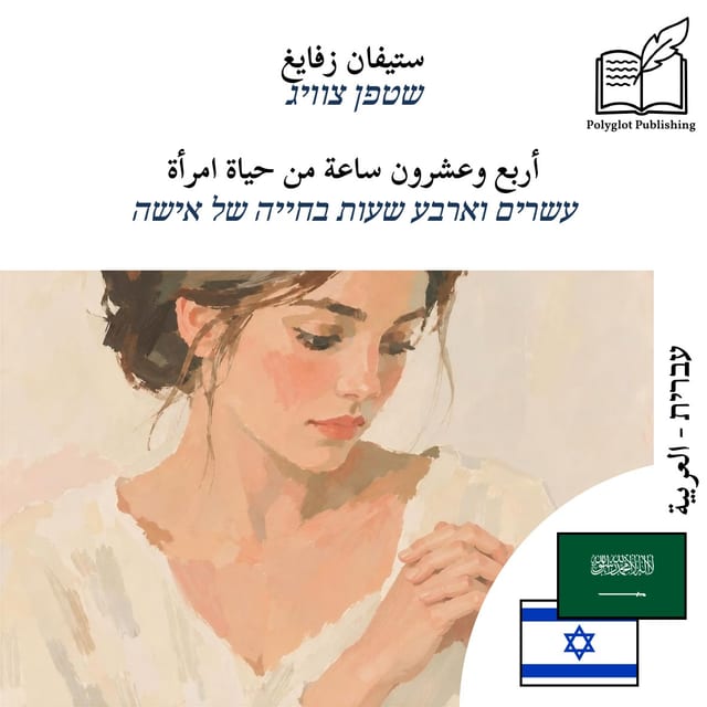 עשרים וארבע שעות בחייה של אישה