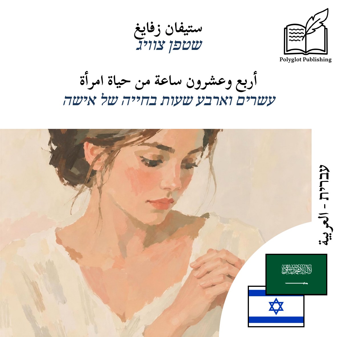 עשרים וארבע שעות בחייה של אישה