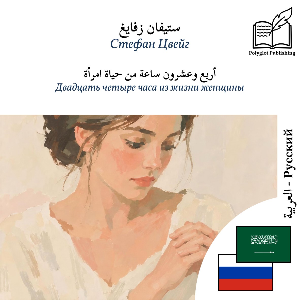 Двадцать четыре часа из жизни женщины