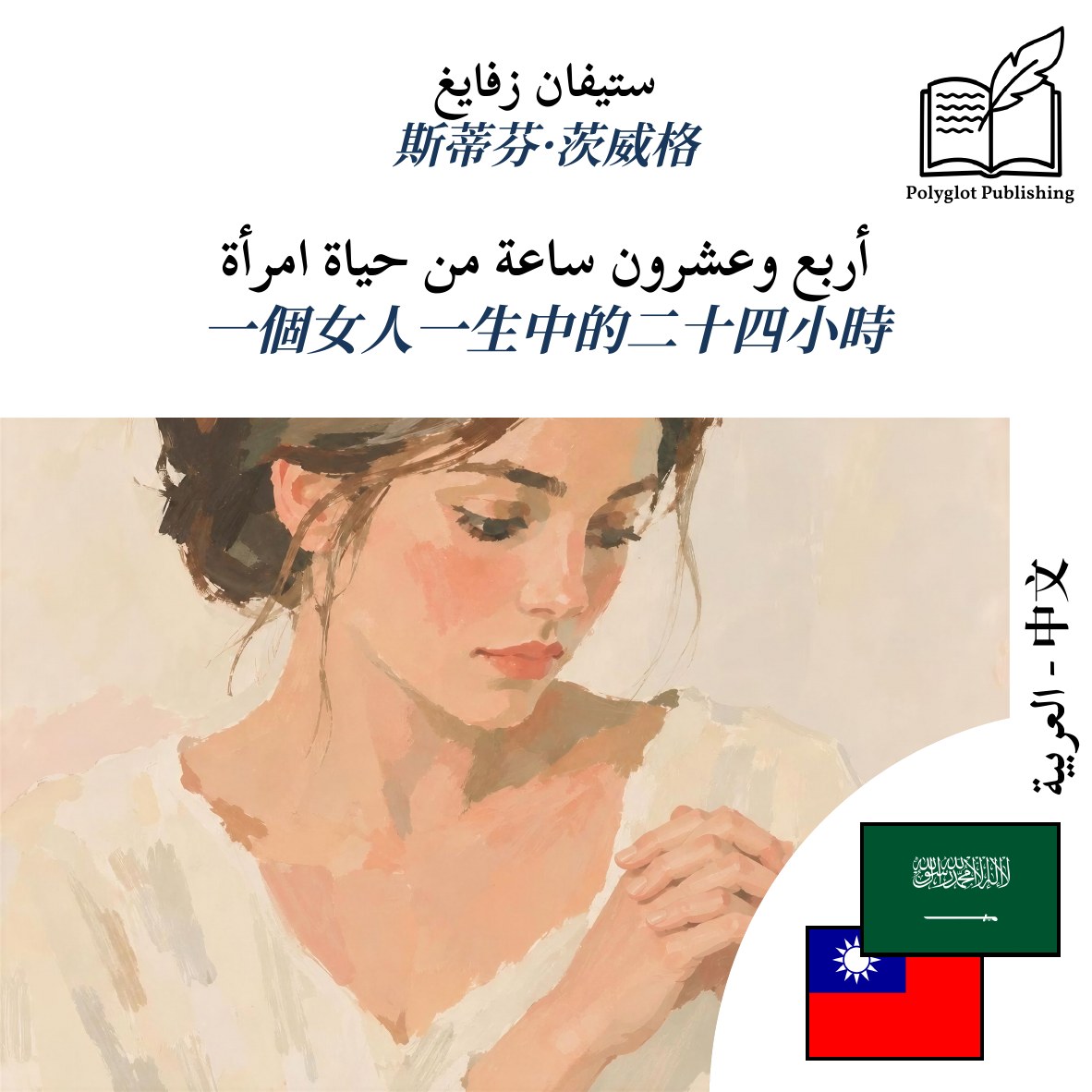 一個女人一生中的二十四小時