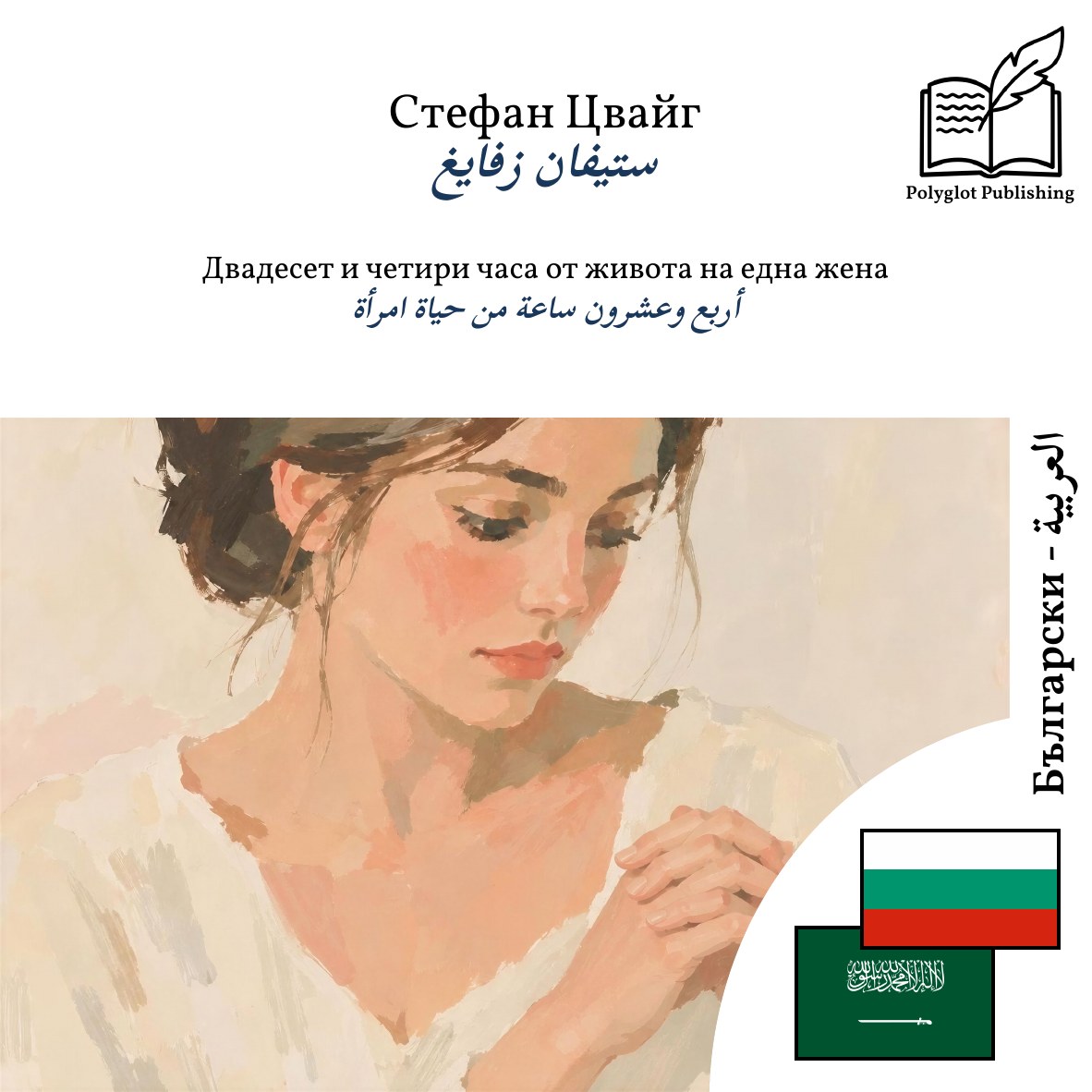 أربع وعشرون ساعة من حياة امرأة