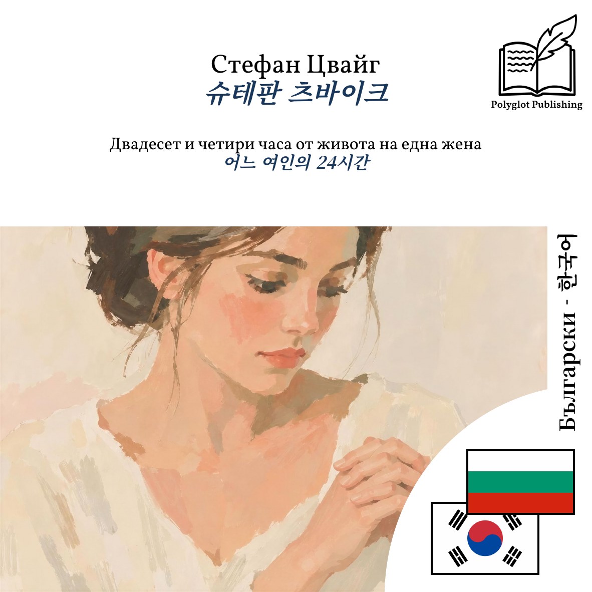 어느 여인의 24시간