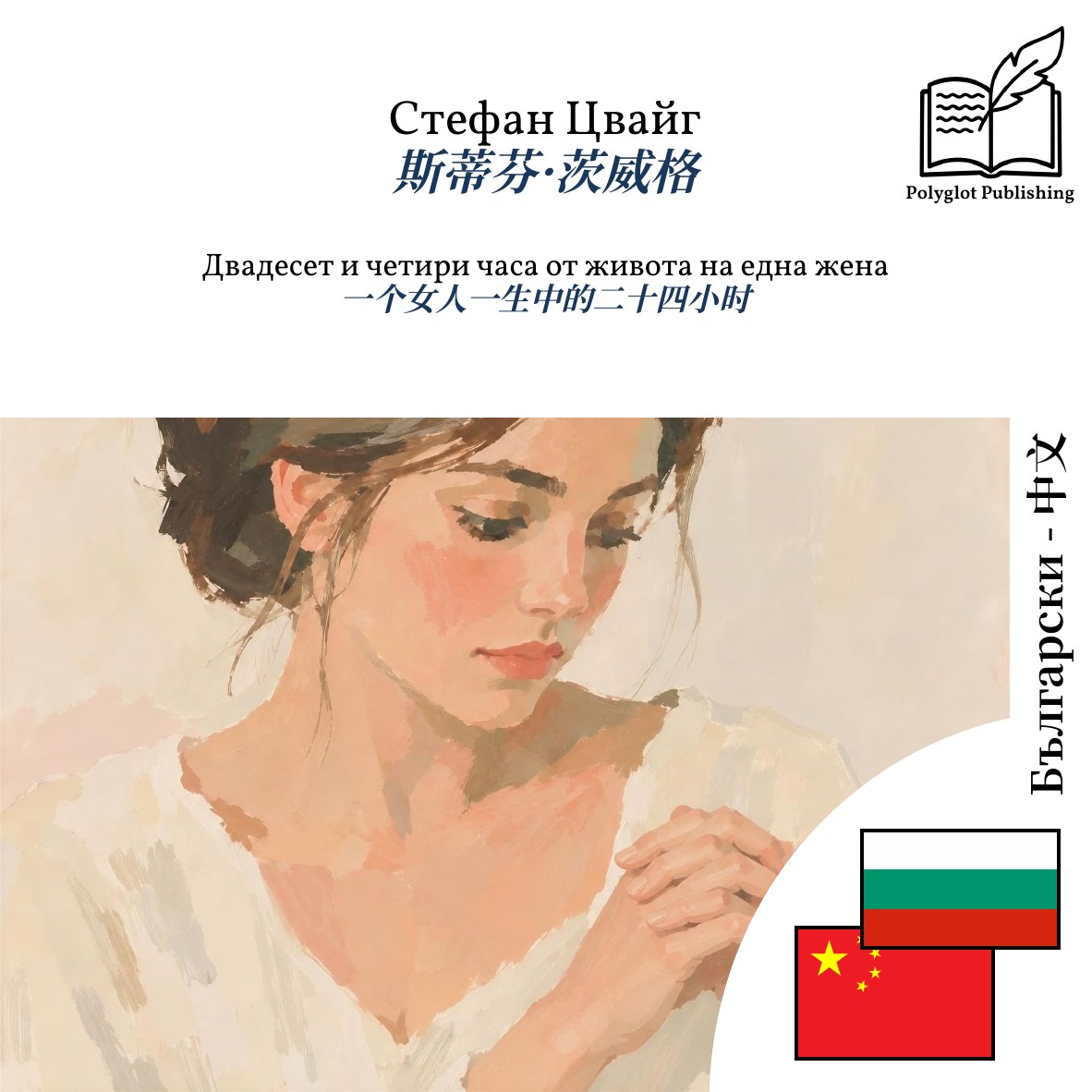 一个女人一生中的二十四小时