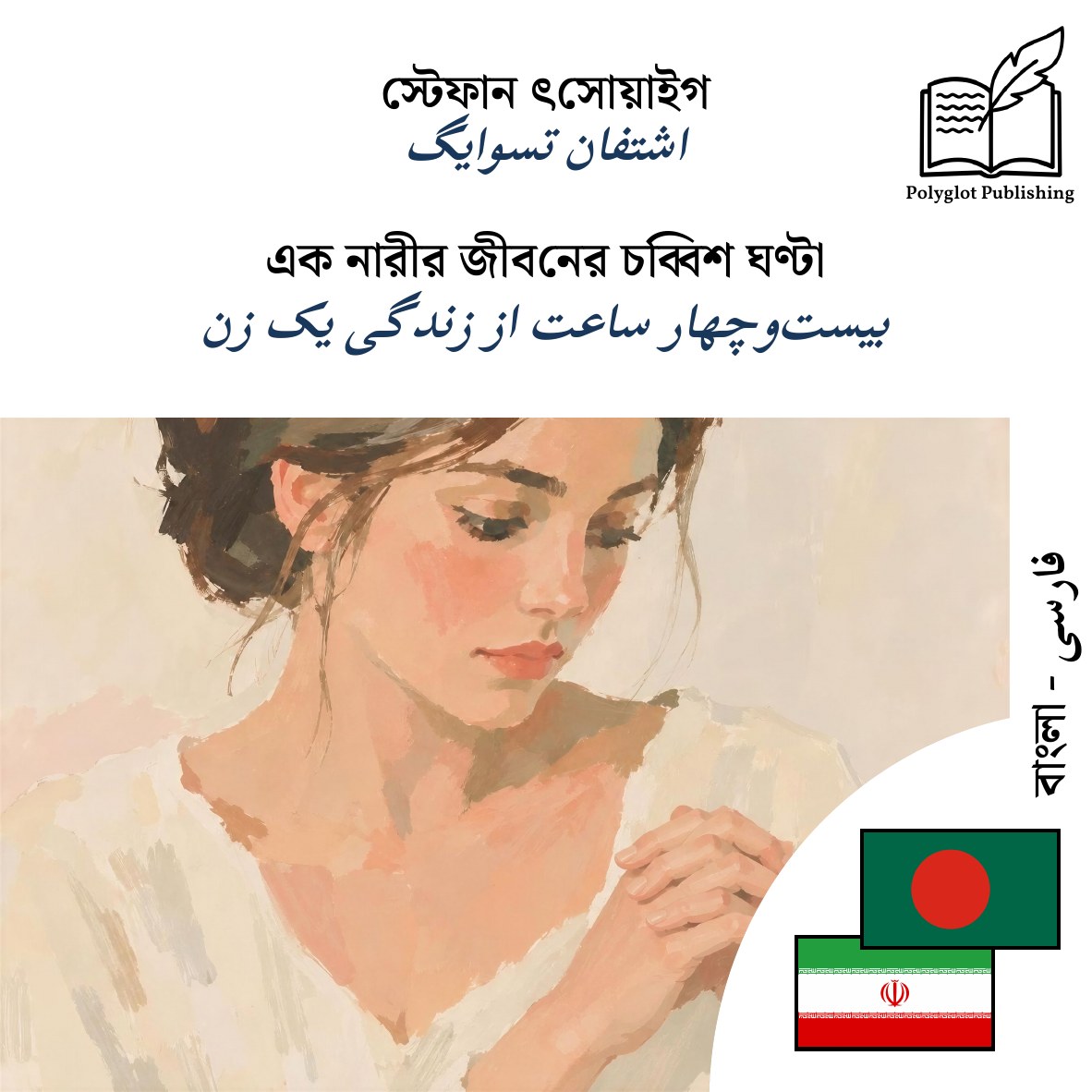 بیستوچهار ساعت از زندگی یک زن