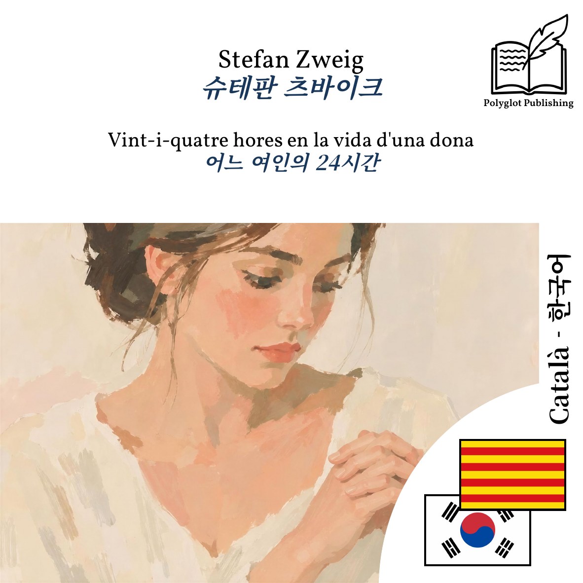 어느 여인의 24시간