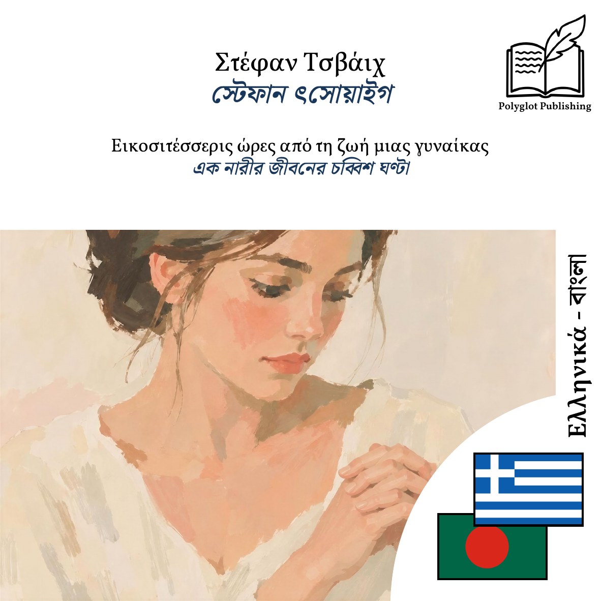 এক নারীর জীবনের চব্বিশ ঘণ্টা