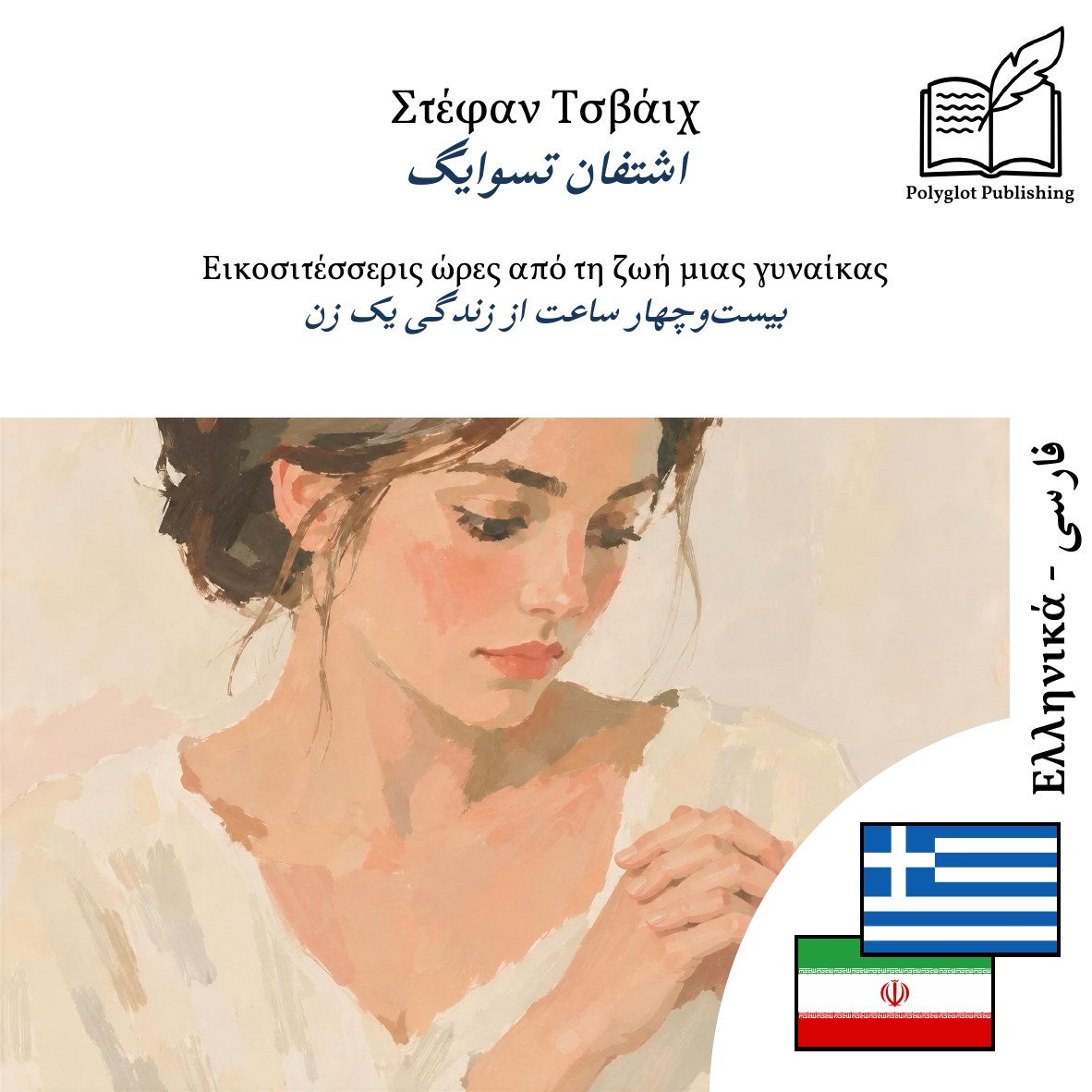 بیستوچهار ساعت از زندگی یک زن