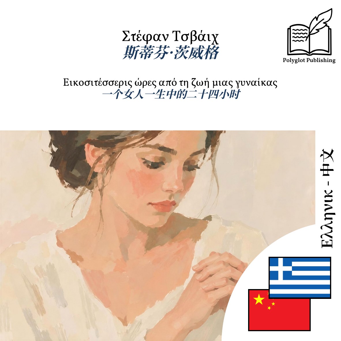 一个女人一生中的二十四小时