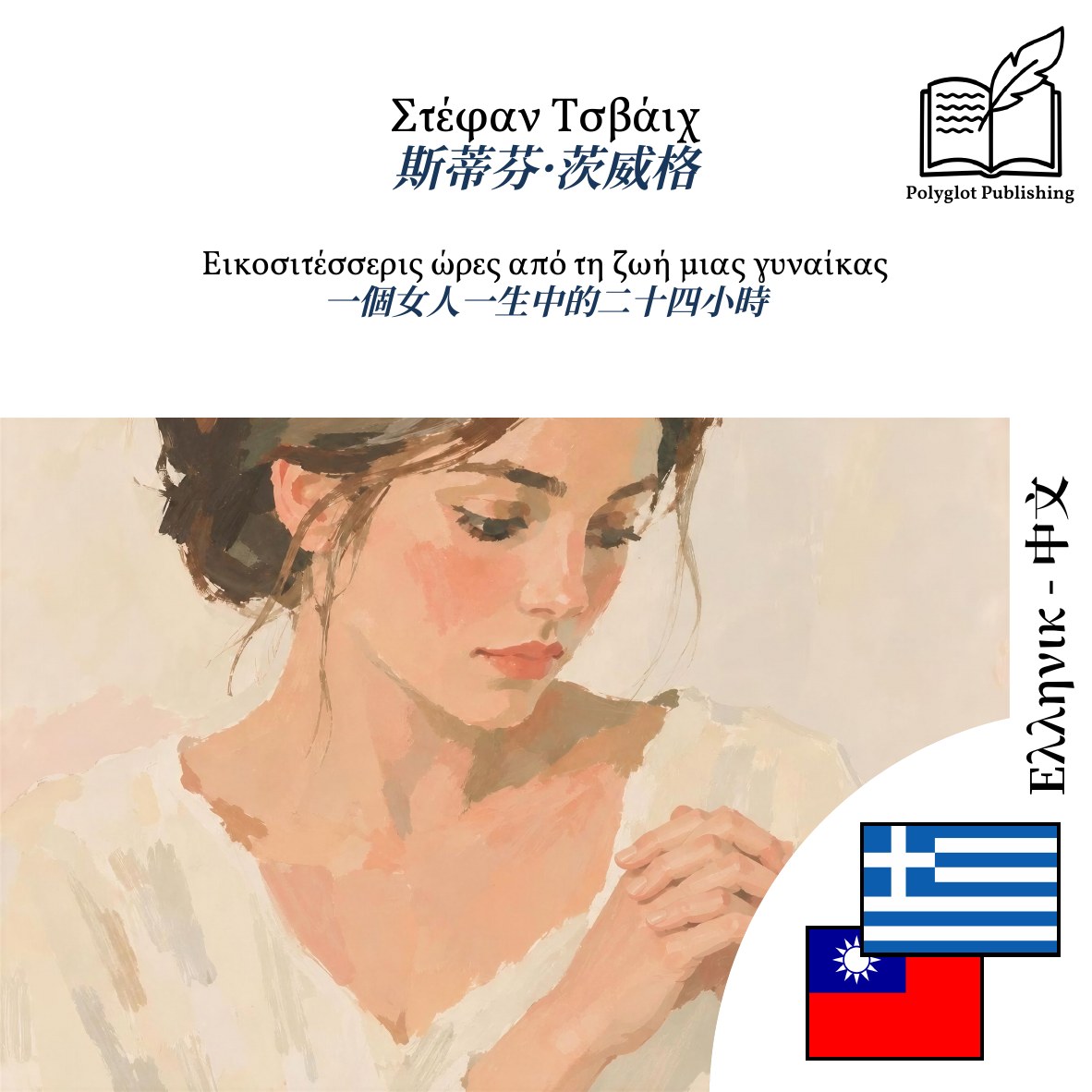 一個女人一生中的二十四小時