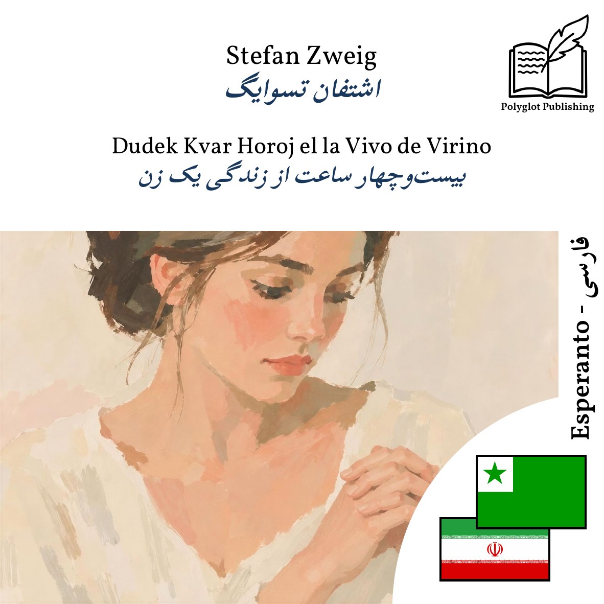 بیستوچهار ساعت از زندگی یک زن