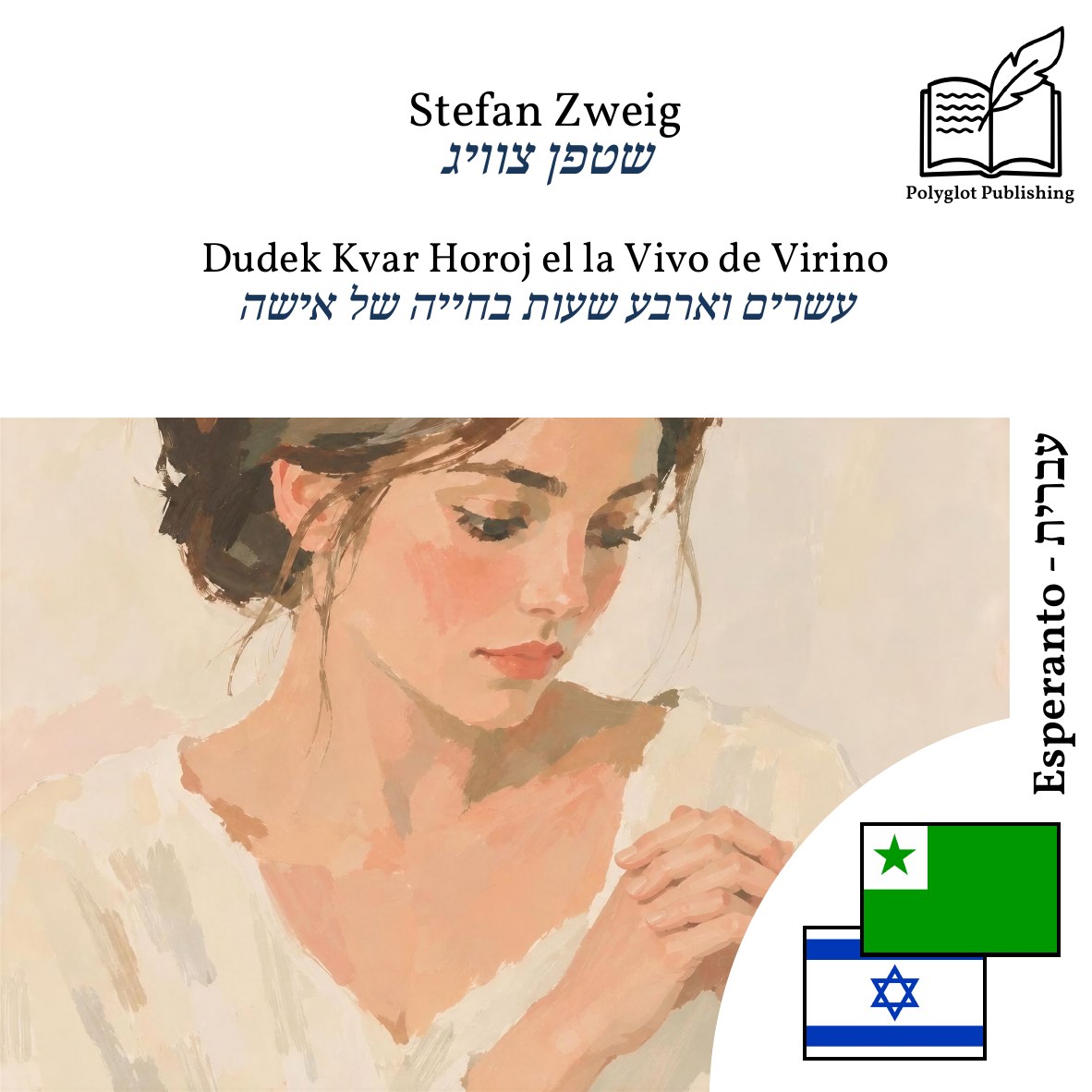 עשרים וארבע שעות בחייה של אישה