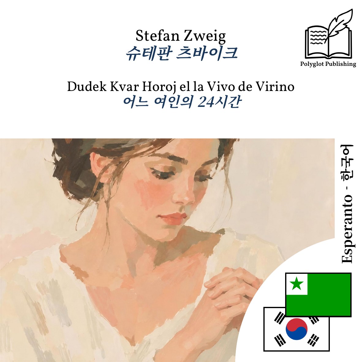 어느 여인의 24시간