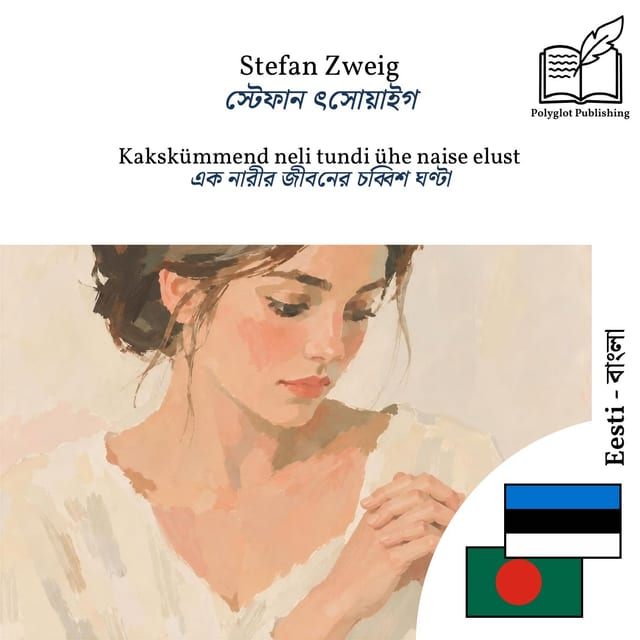এক নারীর জীবনের চব্বিশ ঘণ্টা