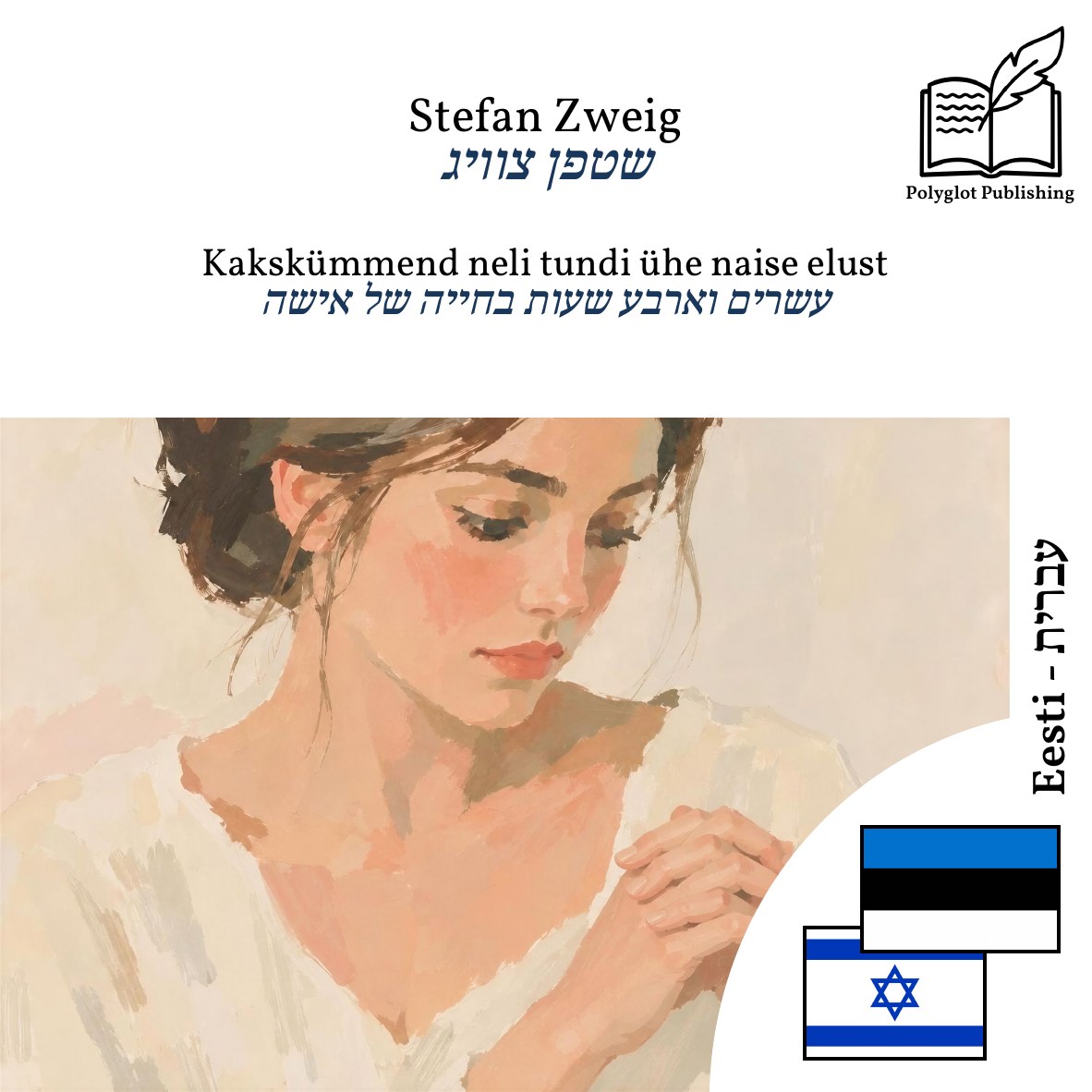 עשרים וארבע שעות בחייה של אישה