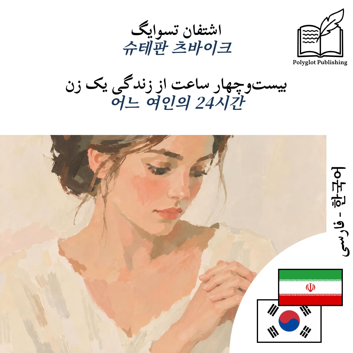 어느 여인의 24시간