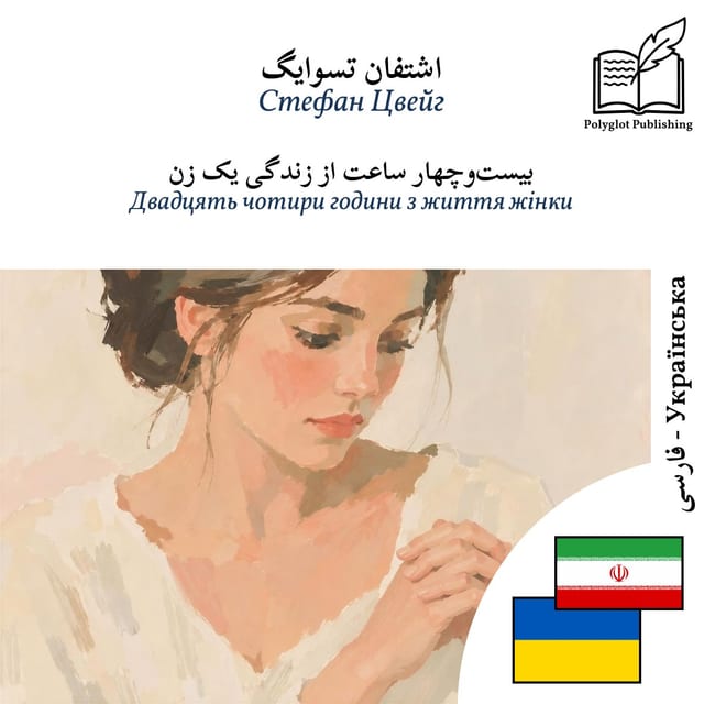 Двадцять чотири години з життя жінки