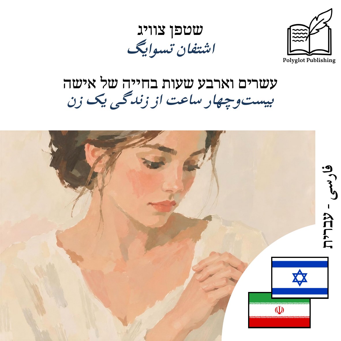 بیستوچهار ساعت از زندگی یک زن