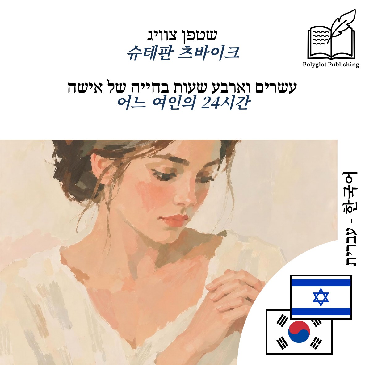 어느 여인의 24시간