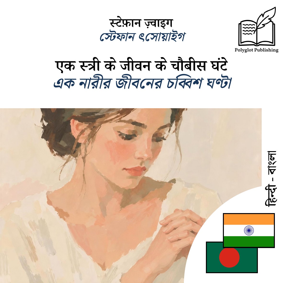 এক নারীর জীবনের চব্বিশ ঘণ্টা