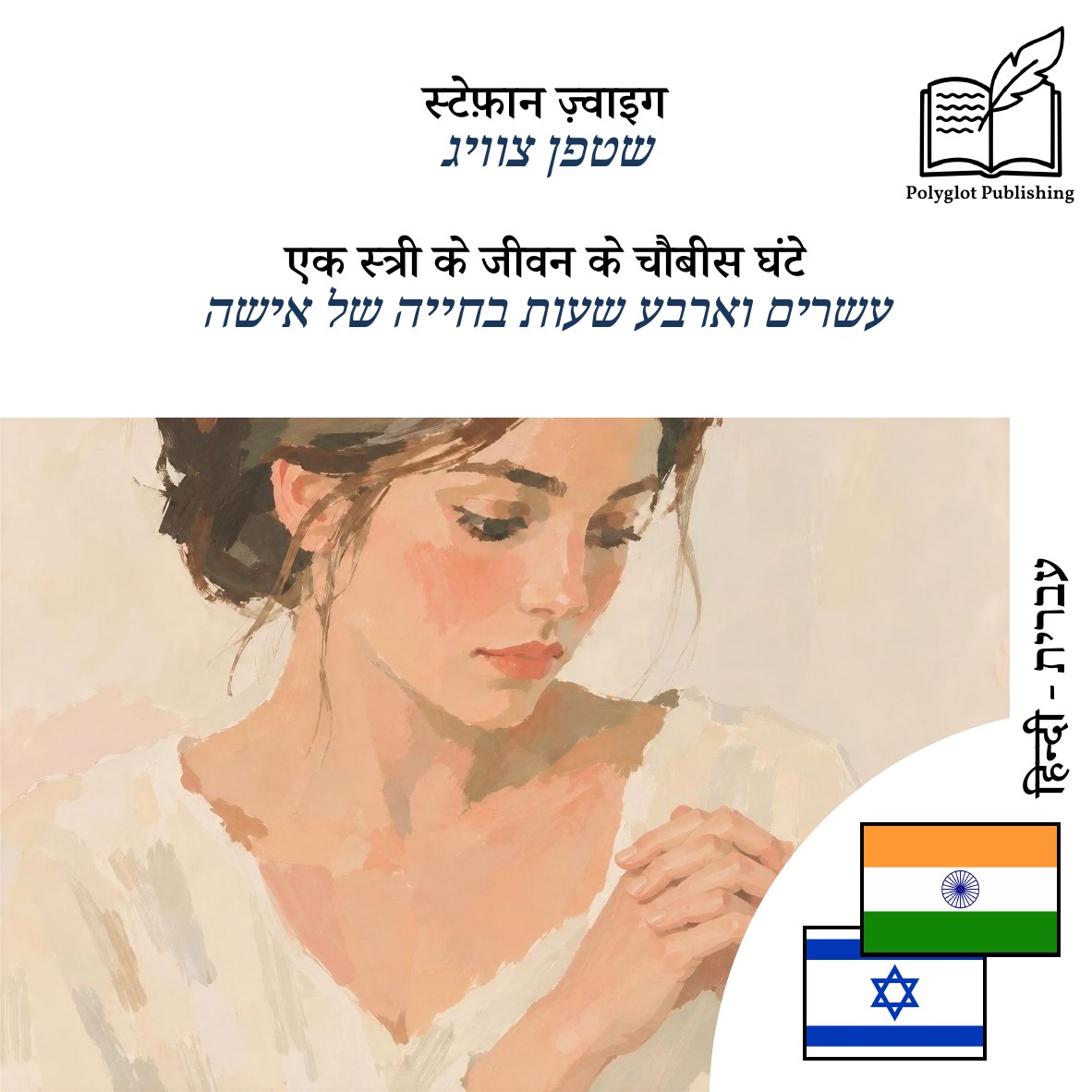 עשרים וארבע שעות בחייה של אישה
