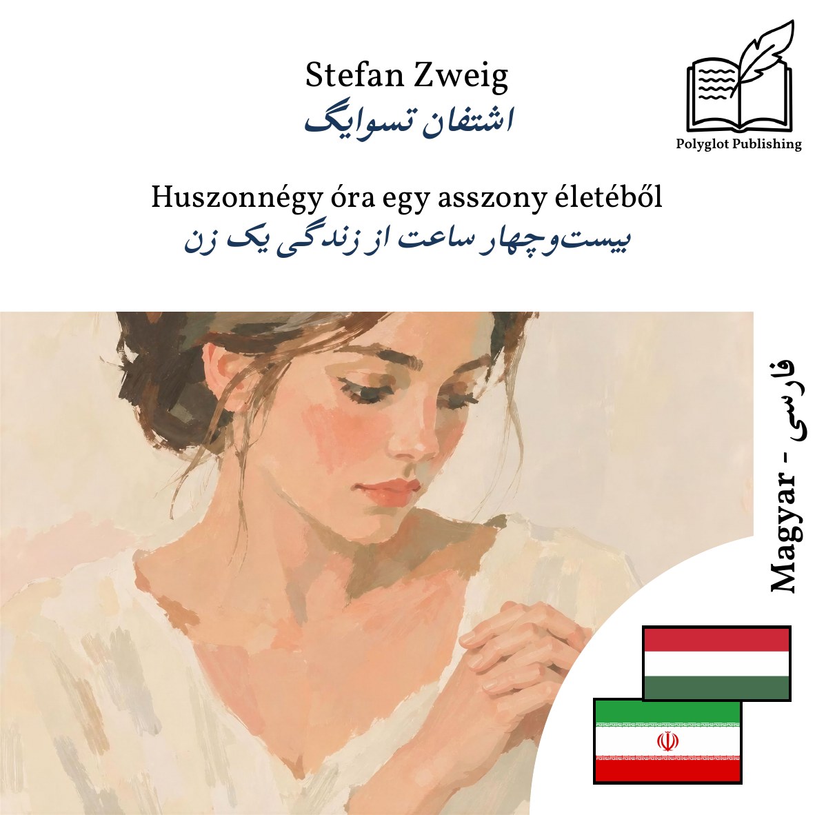 بیستوچهار ساعت از زندگی یک زن