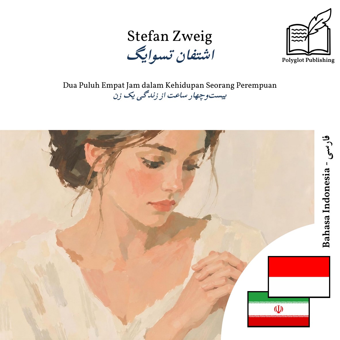 بیستوچهار ساعت از زندگی یک زن