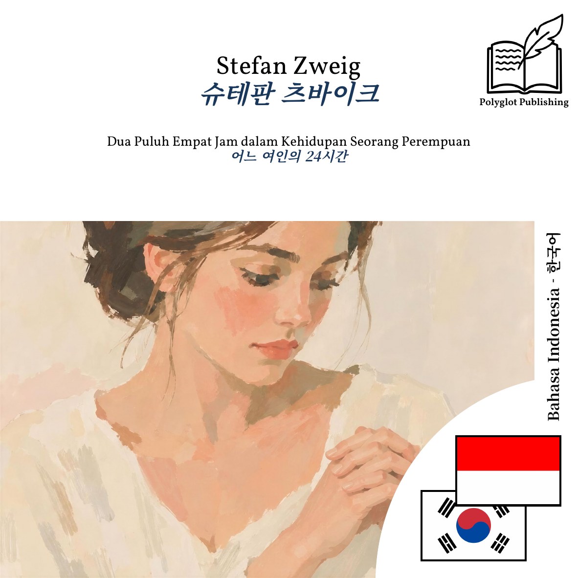 어느 여인의 24시간