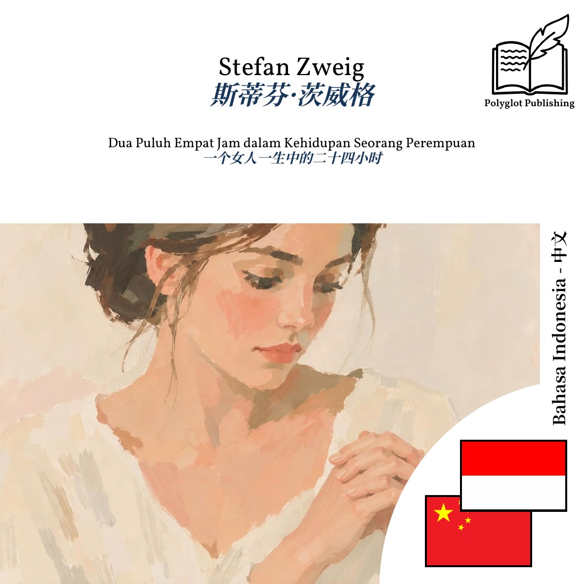 一个女人一生中的二十四小时