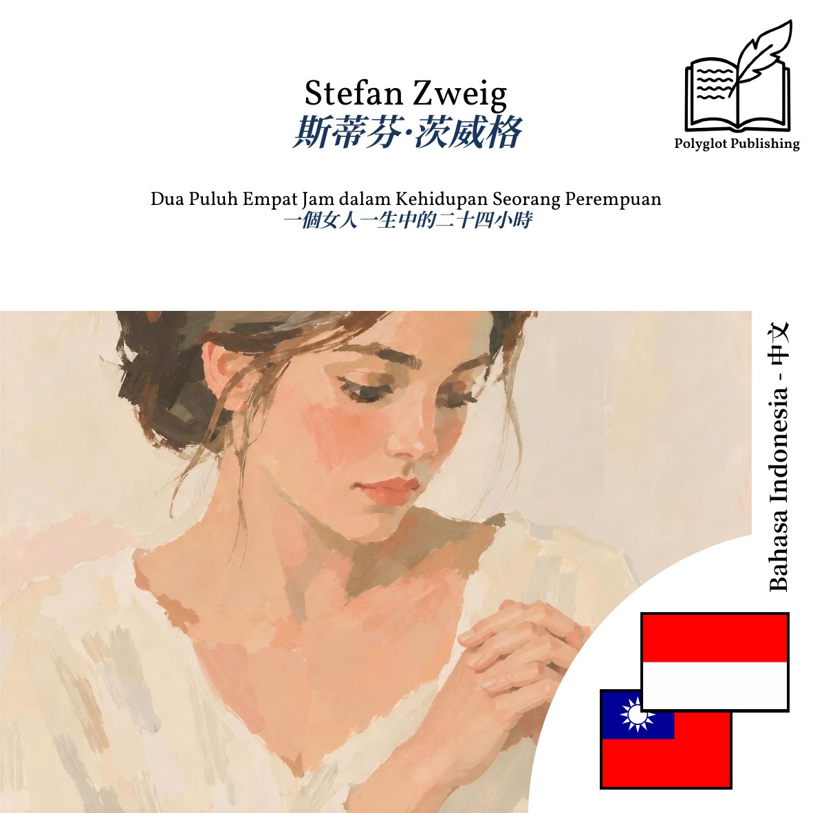 一個女人一生中的二十四小時